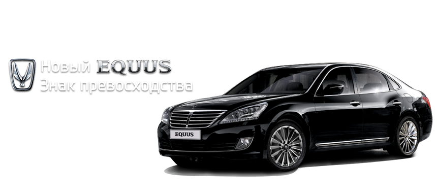 Обновленный Hyundai Equus